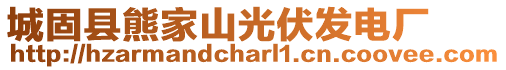 城固縣熊家山光伏發(fā)電廠