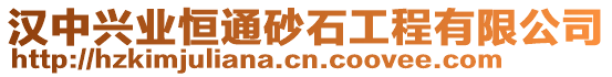 漢中興業恒通砂石工程有限公司