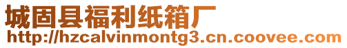 城固縣福利紙箱廠