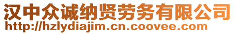 漢中眾誠納賢勞務有限公司