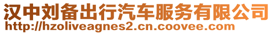 漢中劉備出行汽車服務(wù)有限公司