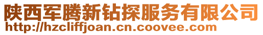 陜西軍騰新鉆探服務有限公司
