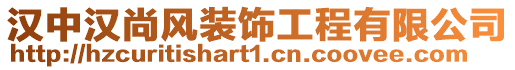 漢中漢尚風(fēng)裝飾工程有限公司