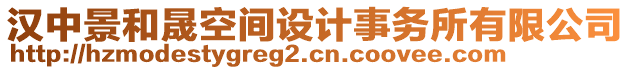 漢中景和晟空間設(shè)計(jì)事務(wù)所有限公司