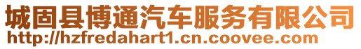 城固縣博通汽車服務有限公司