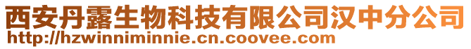 西安丹露生物科技有限公司漢中分公司
