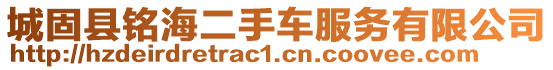 城固縣銘海二手車服務(wù)有限公司