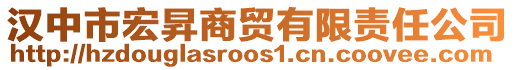 漢中市宏昇商貿(mào)有限責(zé)任公司