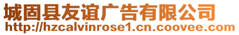 城固縣友誼廣告有限公司