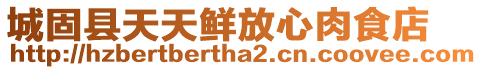城固縣天天鮮放心肉食店