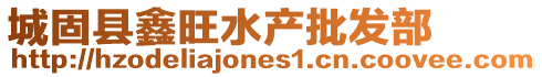 城固縣鑫旺水產批發部