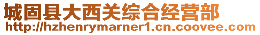 城固縣大西關綜合經營部