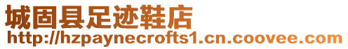 城固縣足跡鞋店