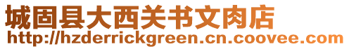 城固縣大西關(guān)書文肉店