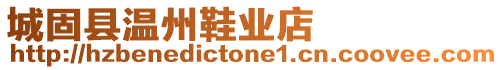 城固縣溫州鞋業店