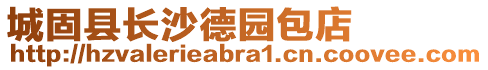 城固縣長沙德園包店
