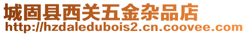 城固縣西關(guān)五金雜品店