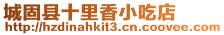 城固縣十里香小吃店