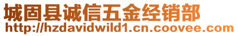 城固縣誠信五金經銷部
