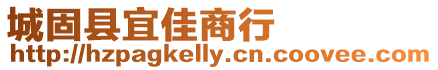 城固縣宜佳商行