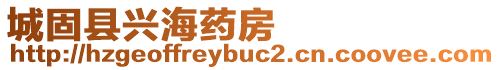 城固縣興海藥房