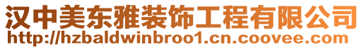 漢中美東雅裝飾工程有限公司