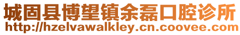 城固縣博望鎮(zhèn)余磊口腔診所