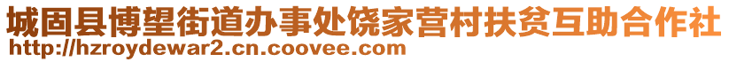 城固縣博望街道辦事處饒家營(yíng)村扶貧互助合作社