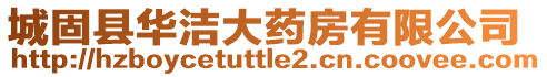 城固縣華潔大藥房有限公司
