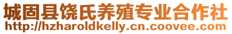 城固縣饒氏養殖專業合作社