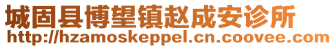 城固縣博望鎮(zhèn)趙成安診所
