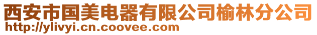 西安市國美電器有限公司榆林分公司