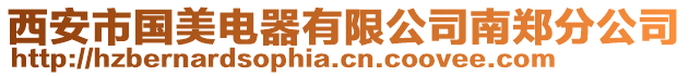 西安市國美電器有限公司南鄭分公司