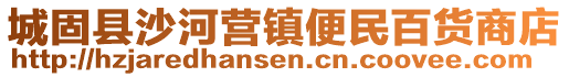 城固縣沙河營(yíng)鎮(zhèn)便民百貨商店