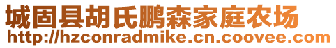 城固縣胡氏鵬森家庭農(nóng)場(chǎng)
