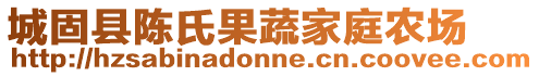 城固縣陳氏果蔬家庭農(nóng)場