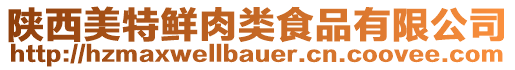 陕西美特鲜肉类食品有限公司