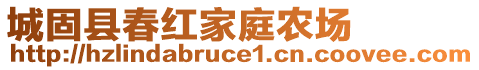 城固縣春紅家庭農場