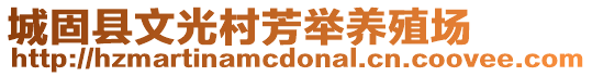 城固縣文光村芳舉養(yǎng)殖場