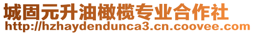 城固元升油橄榄专业合作社