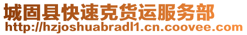 城固縣快速克貨運服務部