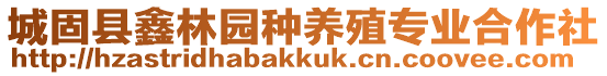 城固縣鑫林園種養殖專業合作社