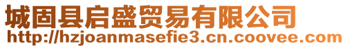 城固縣啟盛貿(mào)易有限公司