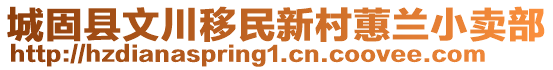 城固縣文川移民新村蕙蘭小賣部