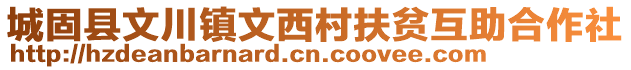 城固县文川镇文西村扶贫互助合作社