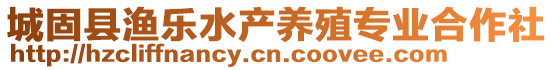 城固縣漁樂水產(chǎn)養(yǎng)殖專業(yè)合作社