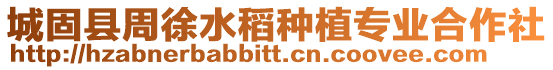 城固縣周徐水稻種植專業(yè)合作社