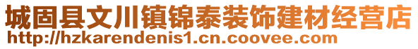 城固縣文川鎮(zhèn)錦泰裝飾建材經(jīng)營(yíng)店