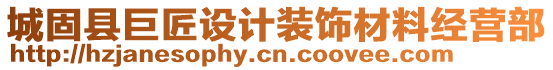 城固縣巨匠設(shè)計(jì)裝飾材料經(jīng)營(yíng)部