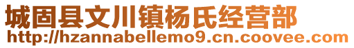 城固縣文川鎮楊氏經營部